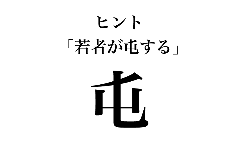 次は「屯」です。常用漢字表では