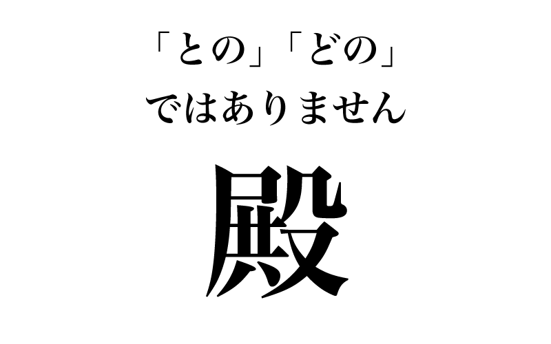 最後は「殿」です。常用漢字表で