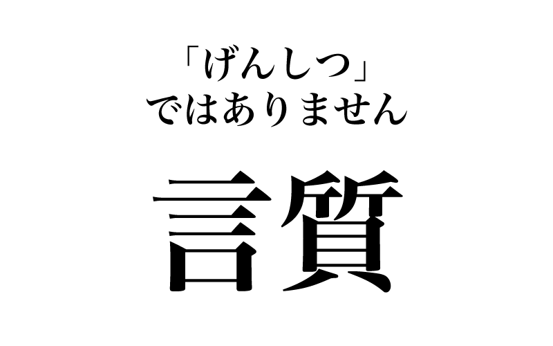 最初は、「言質を取る」のように