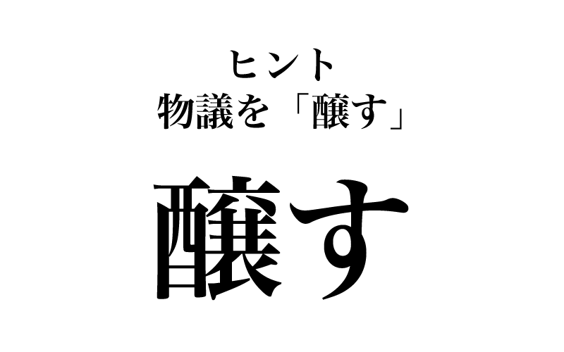 最後は、「物議を醸す」の「醸す