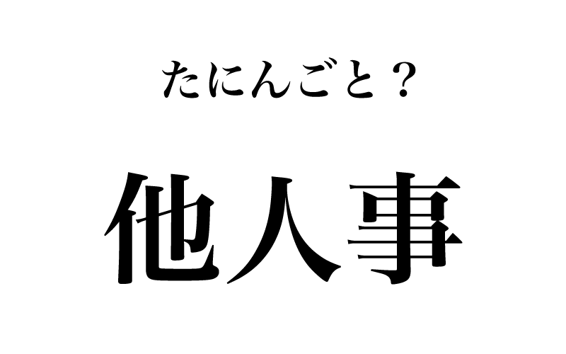 貼付 てんぷ は間違い 本来の漢字の読み方３選 ベテラン国語教師が解説 Magacol