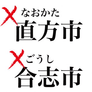 地元以外では読めないかもしれな