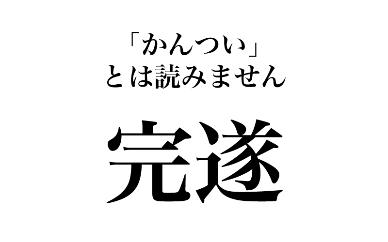 まず、「完遂」です。「完」「遂