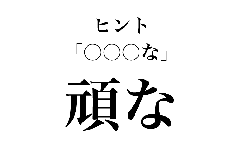 常用漢字「頑」の読みは、表中に