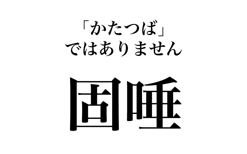 次は、「固唾をのんで見つめる」