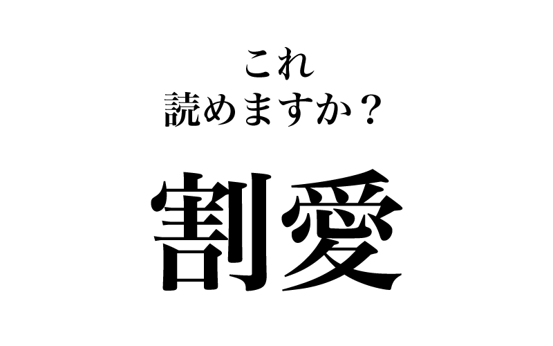 次は、「割愛」です。「わりあい