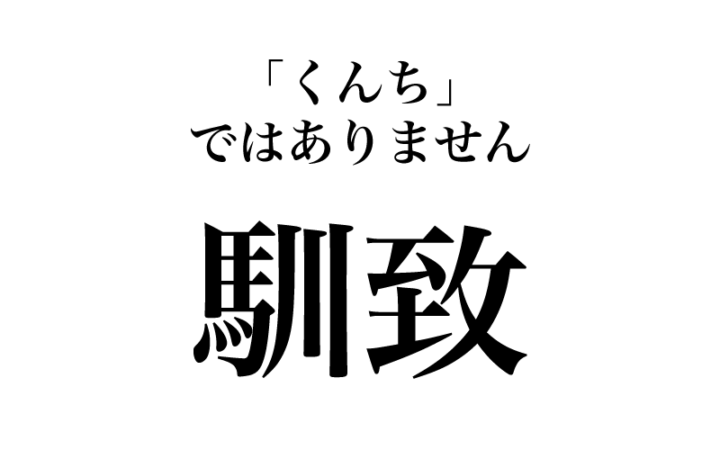 最後は、「馴致」です。この「馴