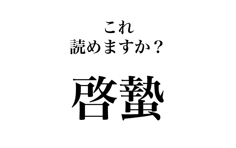 最初は、「二十四節気（にじゅう