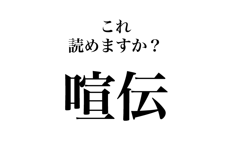 次は「喧伝された逸話」などと使