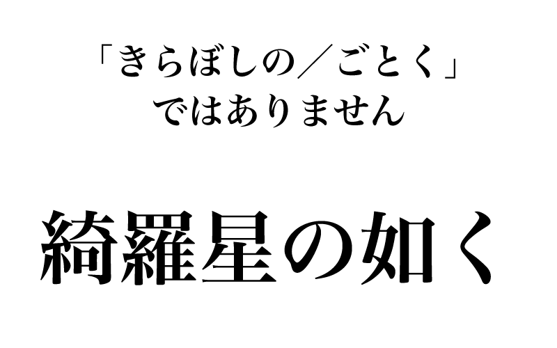 まず、読み方に注意です。「きら