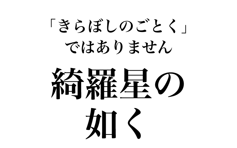 よく聞く言葉、よく使う言葉であ