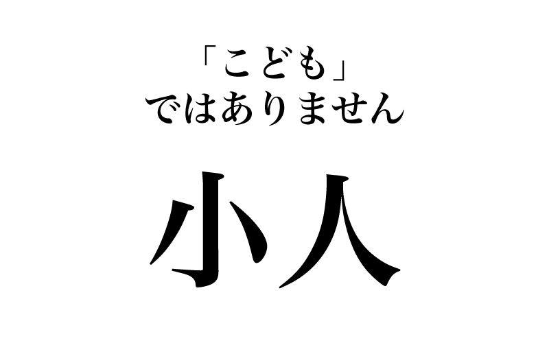 同様に「小人」は「こども」（こ