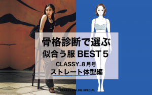 CLASSY.では抜群の人気を