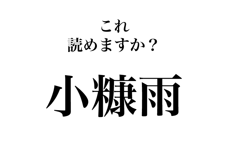 最後は、今回一番の難読語「小糠