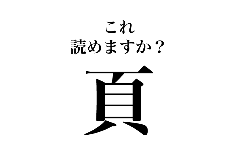 次は、「頁」（画数９）です。問