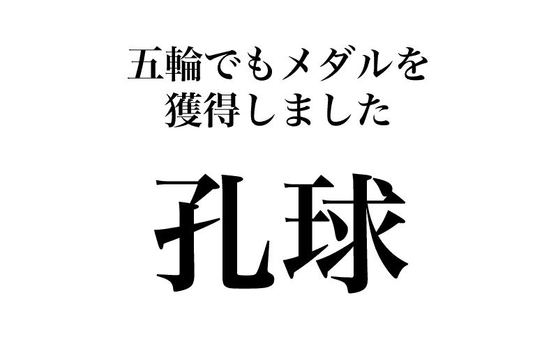 漢字 孔球 送球 意外と読めない スポーツの漢字10選 Classy Magacol