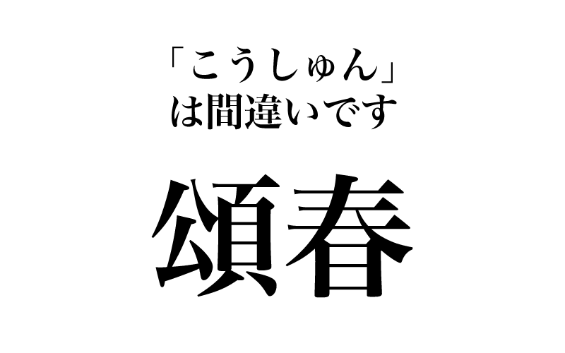 最後は、「頌春」です。年賀状で