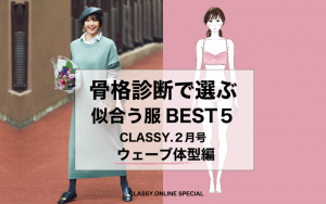 CLASSY.では抜群の人気を