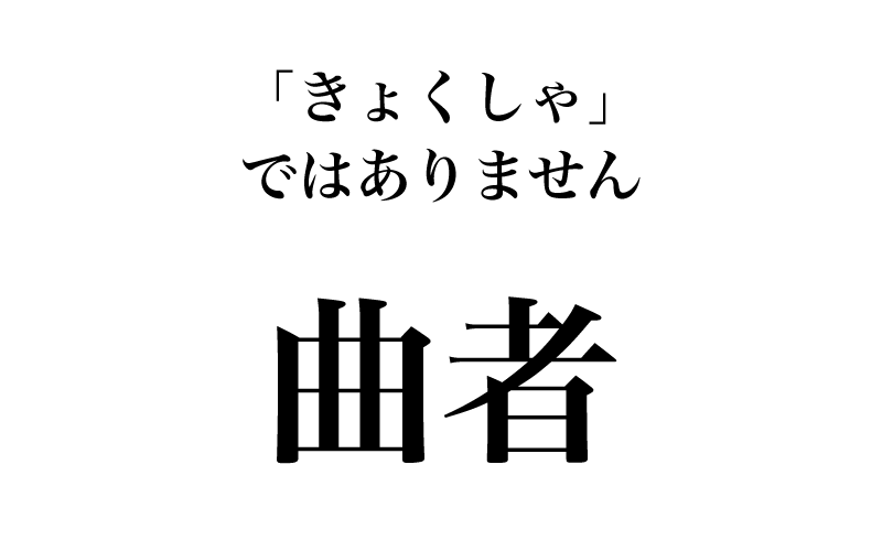 最後は、「曲者」です。こちらも