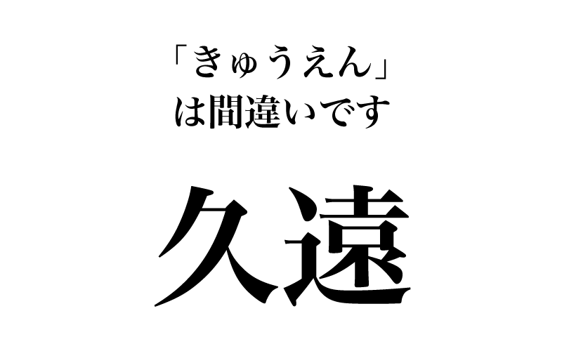 次は「久遠の理想を抱く」などと