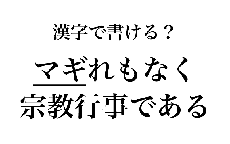 「マギれもなく」が本文中にあり