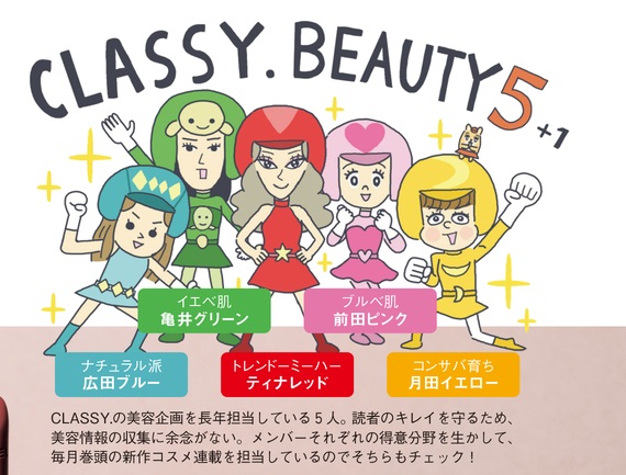 CLASSY.では、美容担当の