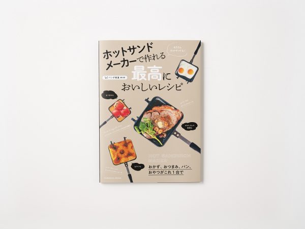 5/31発売、パンダ食堂　ホットサンドメーカーで作れる最高においしいレシピ￥1,320（扶桑社）