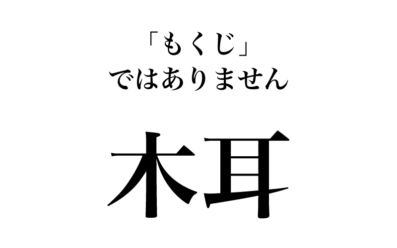 最初は「木耳」です。中華料理の