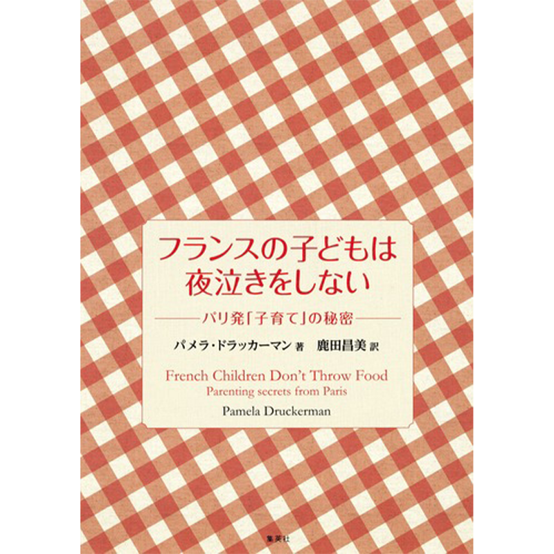 妊婦へおすすめプレゼント　フランスの子どもは夜泣きをしない―パリ発「子育て」の秘密―￥1,650（集英社）