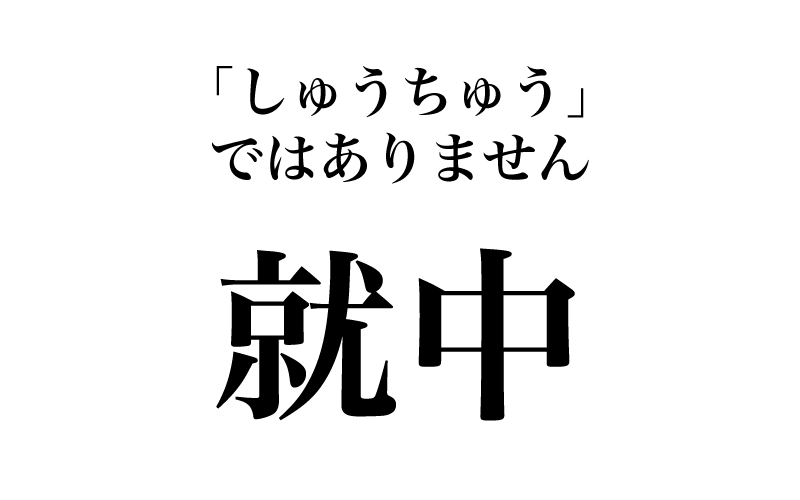 最初は「難読漢字、就中この漢字