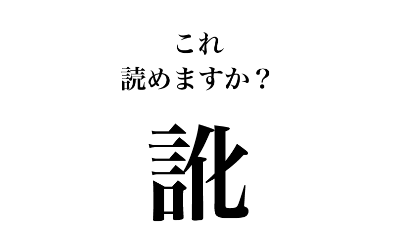 次は、「訛」（画数11）です。