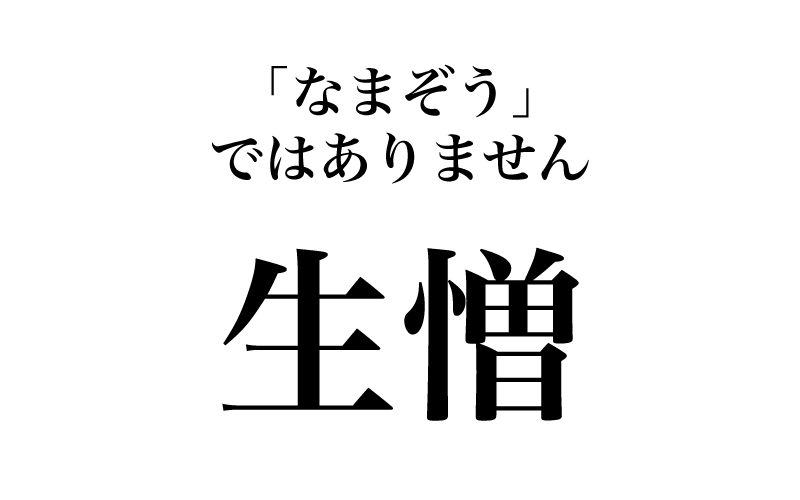 最初は、「生憎」です。「生憎の