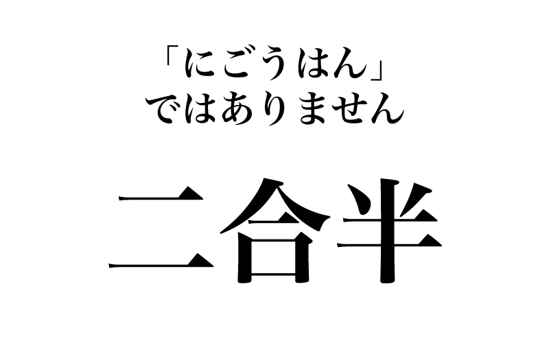 「二」からは、「二合半の酒」で