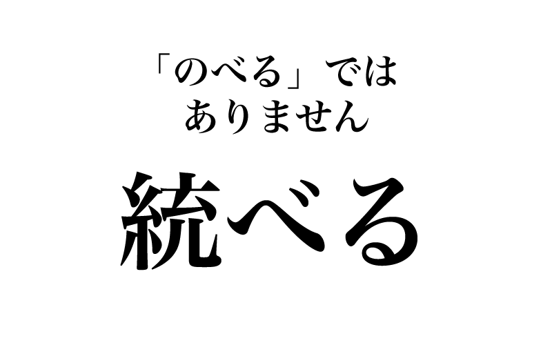 次は、「王が国を統べる」の「統