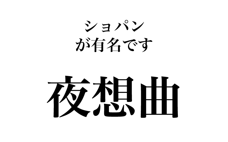 最後は、「夜想曲」です。こちら