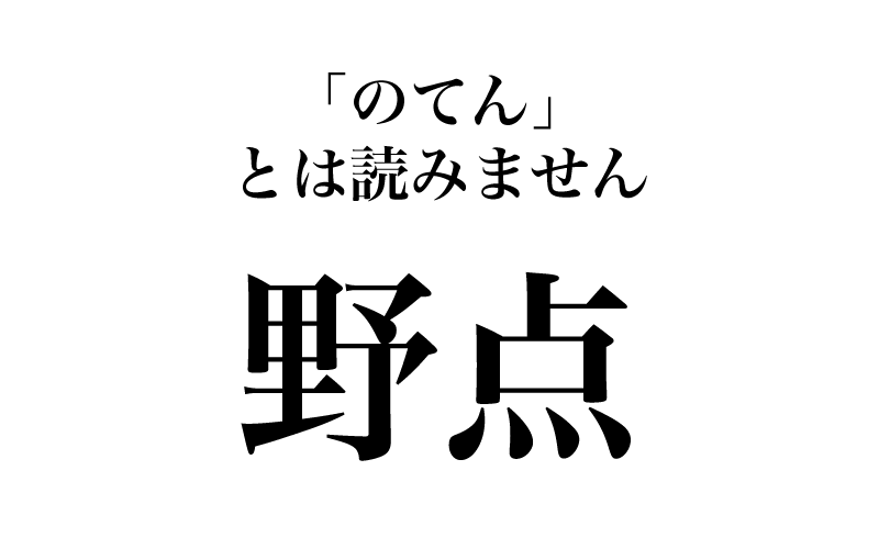 最後は、「野点」です。「野」も