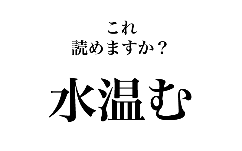 次は、「水温む」です。「春にな