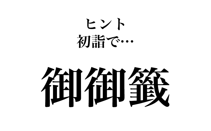 次は、「御御籤」です。急にグレ