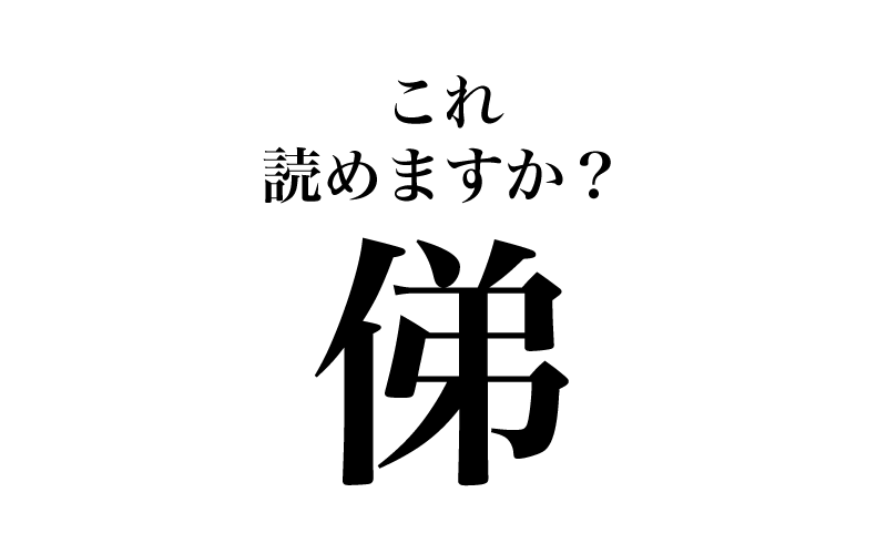 次は、「俤」（画数９）です。何