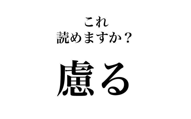 最後は、「慮る」です。「遠慮（