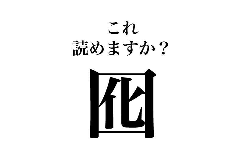 最後は、「囮」（画数７）です。