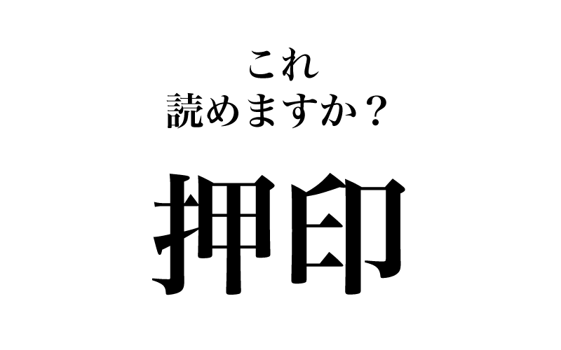 最初は、「押印」です。「おしい