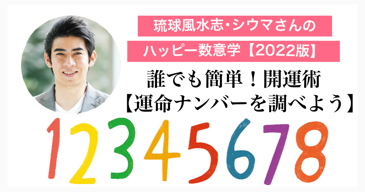 シウマさんの数字占い 携帯番号の下４桁でわかる 今すぐできる開運法 Magacol