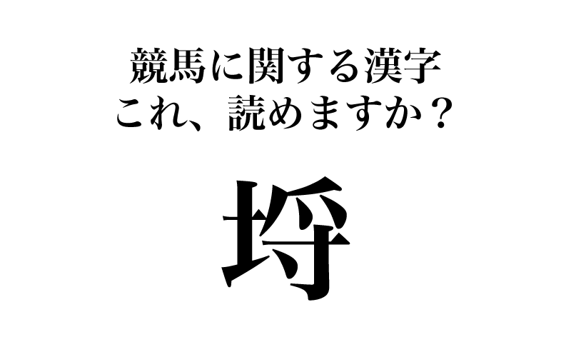 競馬ファンにとっては、胸躍らせ