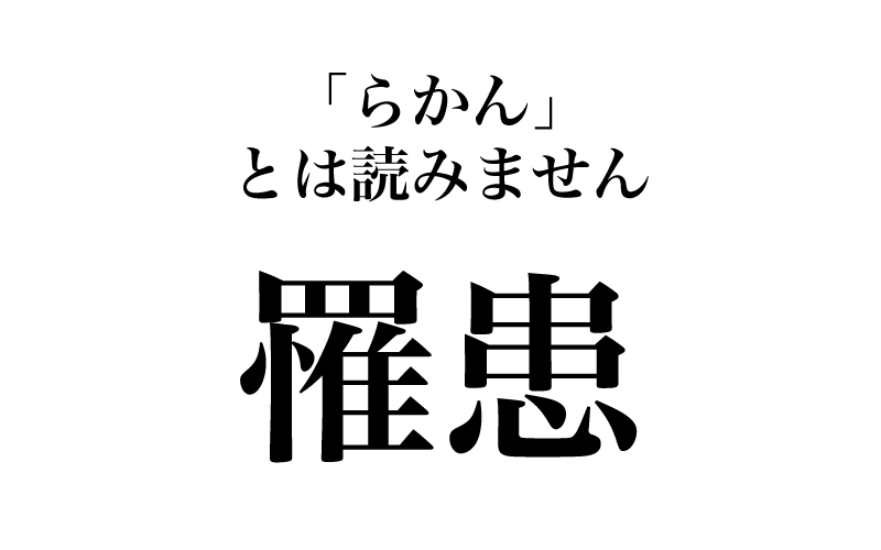 次は、「罹患」です。「罹」は常