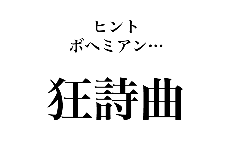 次は、「狂詩曲」です。こちらも