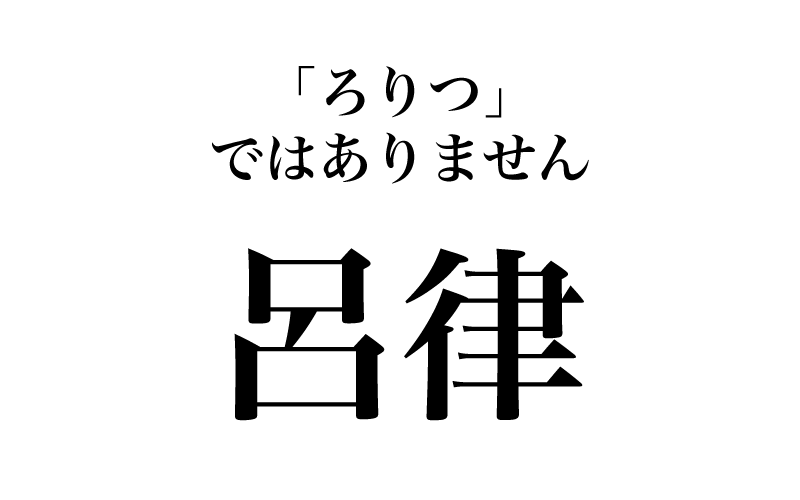 次は、「呂律」です「呂」も「律