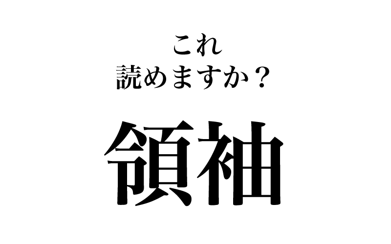 最初は「領袖」です。ここのとこ