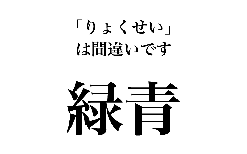 最後は「銅板の表面がさびて緑青