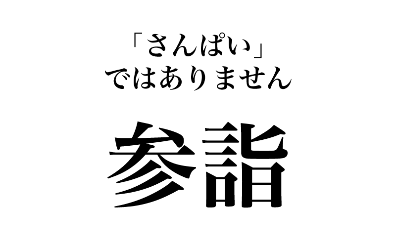 最初は、小手調べの「参詣」です